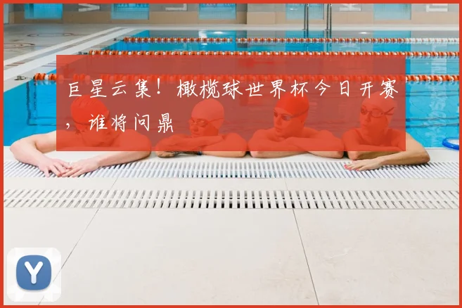 巨星云集！橄榄球世界杯今日开赛，谁将问鼎