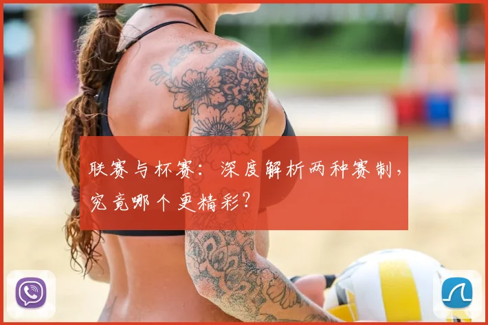 联赛与杯赛:深度解析两种赛制,究竟哪个更精彩?