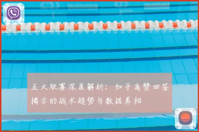 五大联赛深度解析：知乎高赞回答揭示的战术趋势与数据真相
