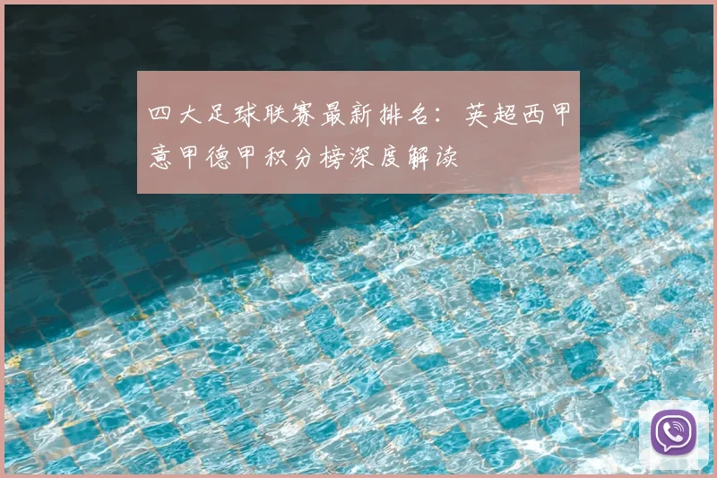 四大足球联赛最新排名:英超西甲意甲德甲积分榜深度解读